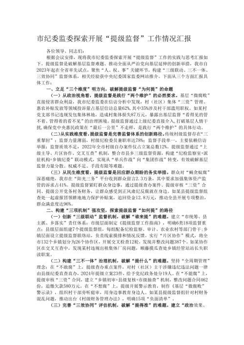 市纪委监委探索开展“提级监督”工作情况汇报.docx
