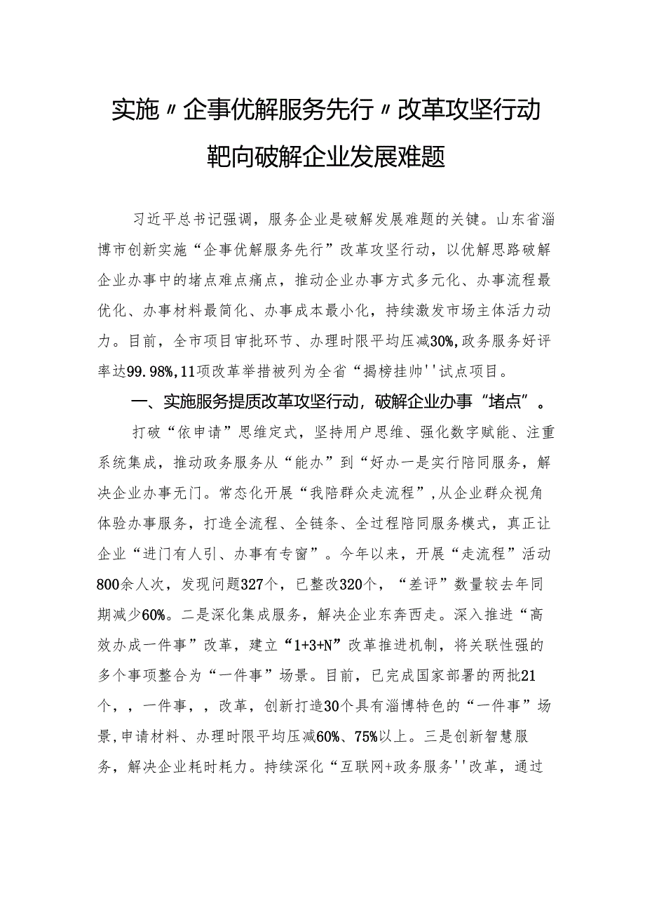 实施“企事优解服务先行”改革攻坚行动靶向破解企业发展难题.docx_第1页
