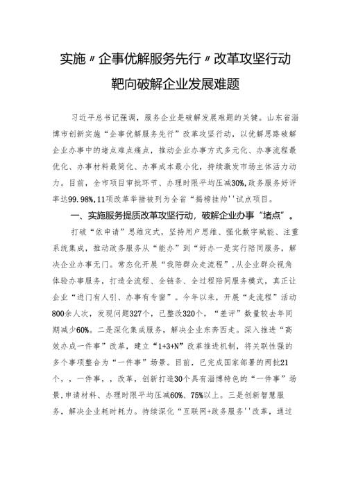 实施“企事优解服务先行”改革攻坚行动靶向破解企业发展难题.docx