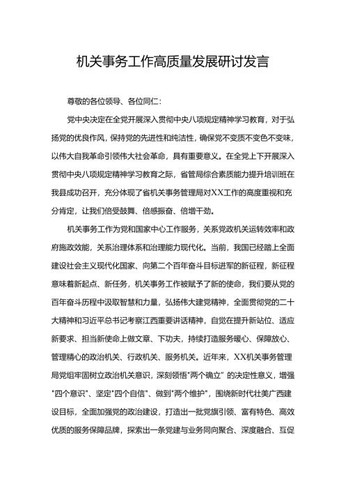 机关事务工作高质量发展研讨发言.docx