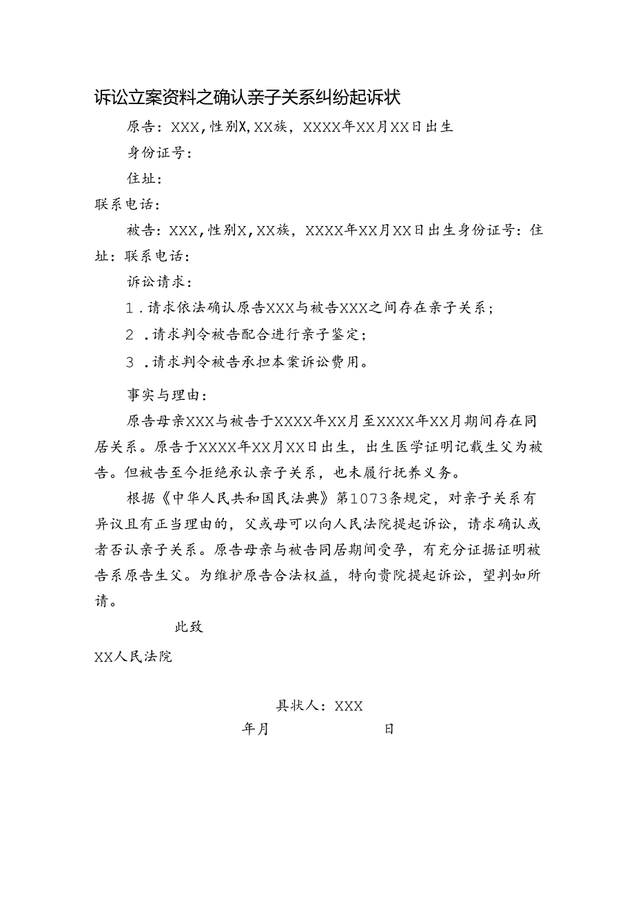 诉讼立案资料之确认亲子关系纠纷起诉状.docx_第1页