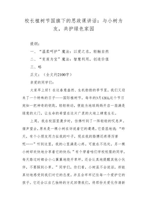 校长植树节国旗下的思政课讲话：与小树为友共护绿色家园.docx