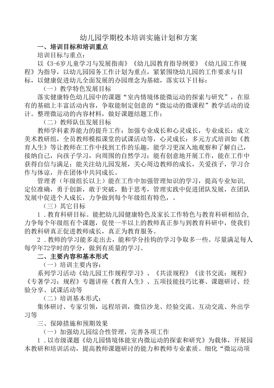 幼儿园学期校本培训实施计划和方案.docx_第1页
