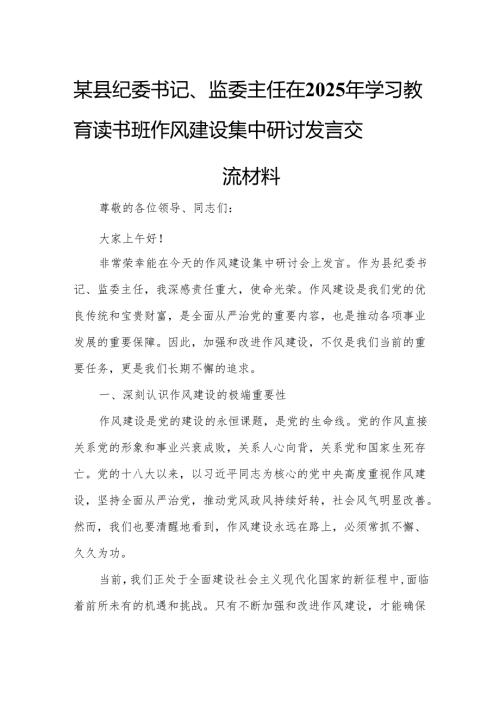 某县纪委书记、监委主任在2025年学习教育读书班作风建设集中研讨发言交流材料6.docx