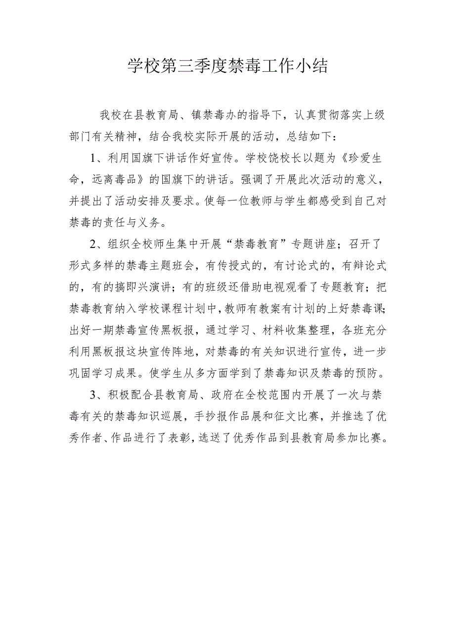 学校第三季度禁毒工作小结.docx_第1页