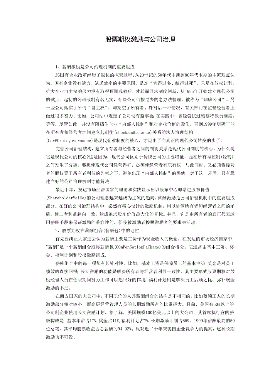 股票期权激励与公.docx_第1页