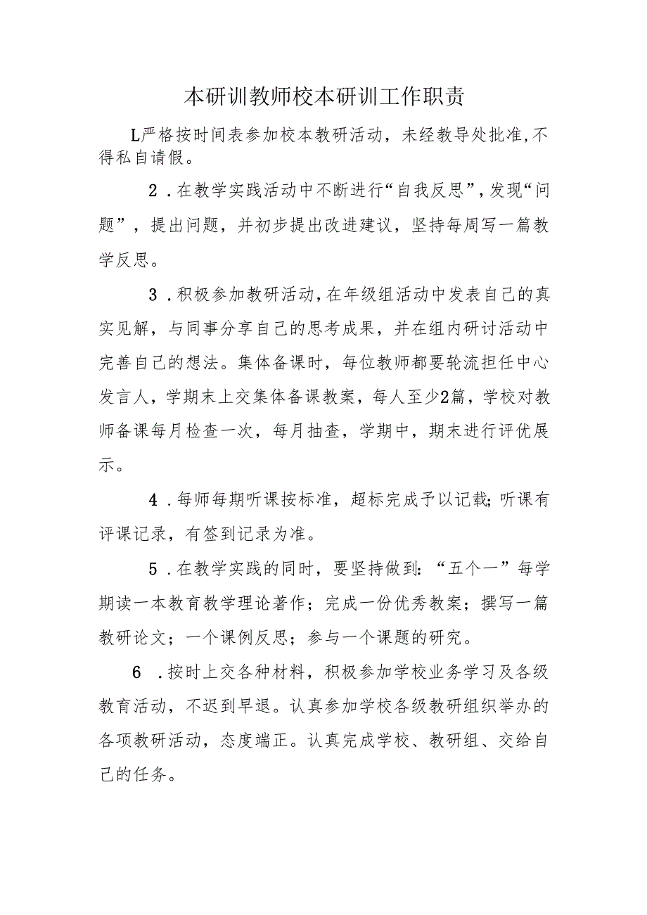 本研训教师校本研训工作职责.docx_第1页