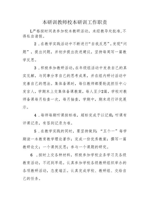 本研训教师校本研训工作职责.docx