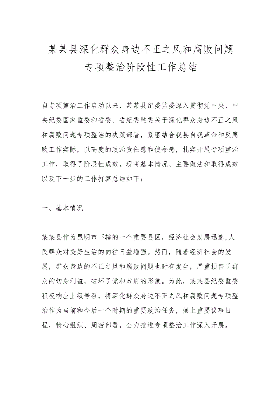 某某县深化群众身边不正之风和腐败问题专项整治阶段性工作总结.docx_第1页
