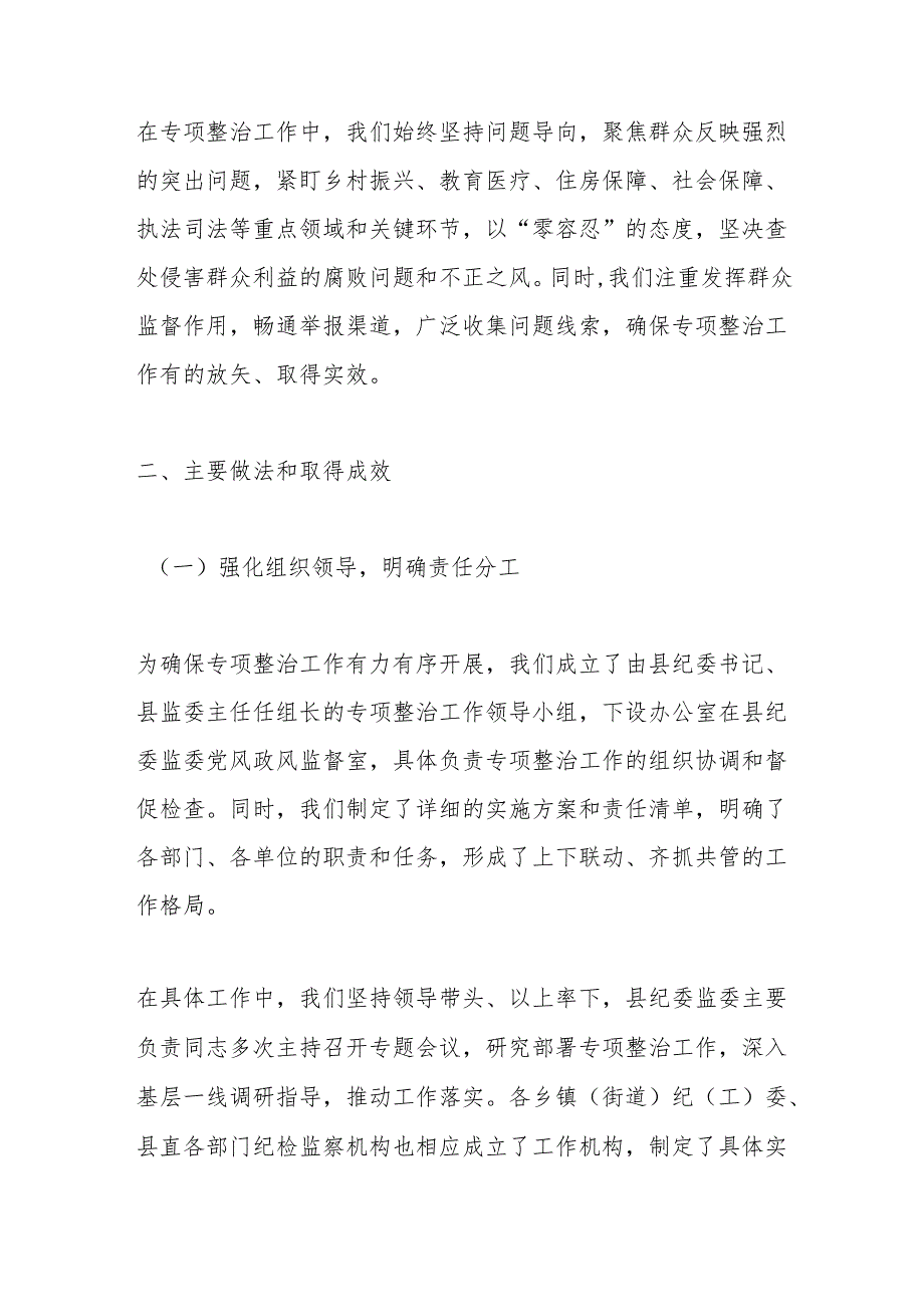 某某县深化群众身边不正之风和腐败问题专项整治阶段性工作总结.docx_第2页