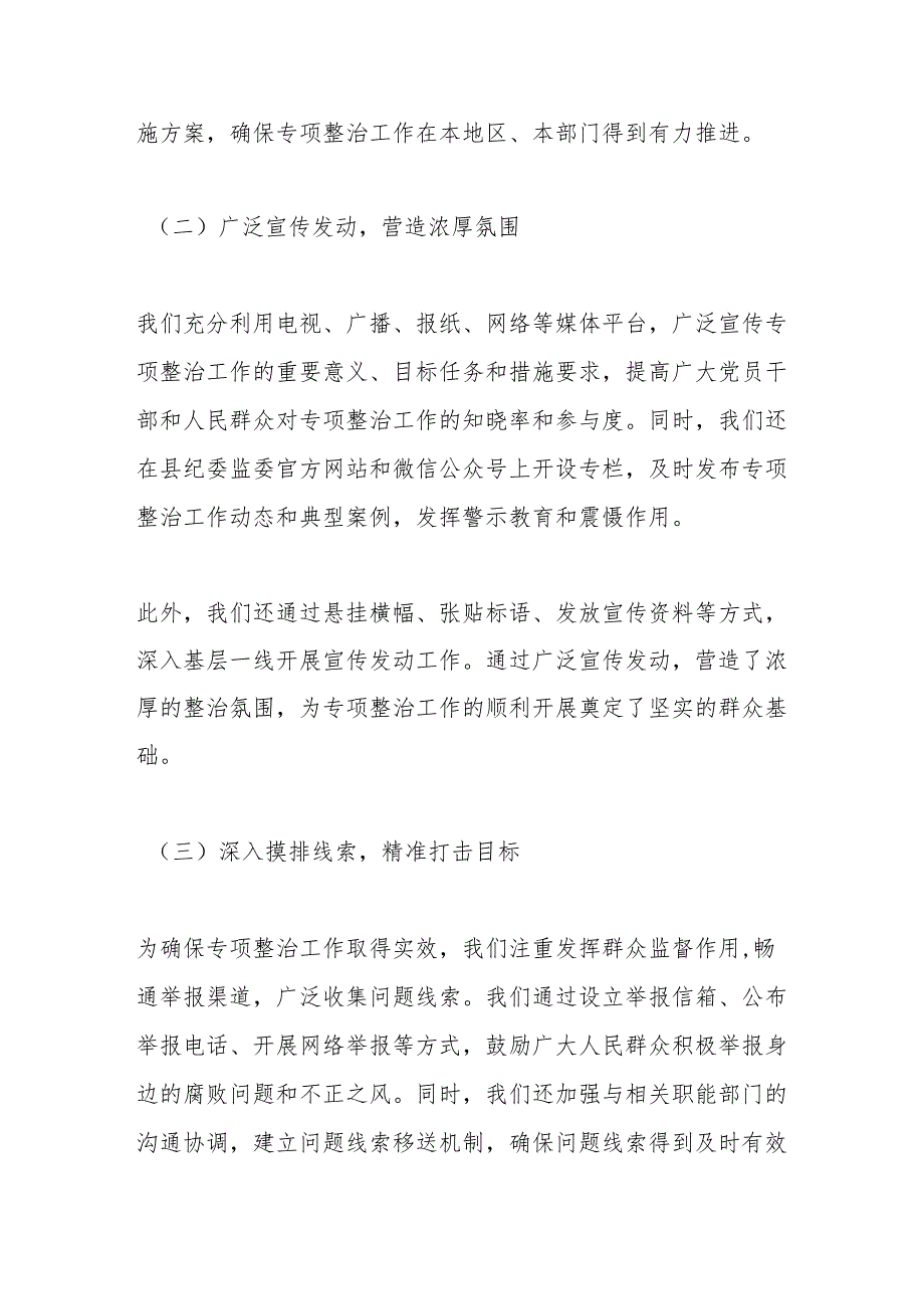 某某县深化群众身边不正之风和腐败问题专项整治阶段性工作总结.docx_第3页