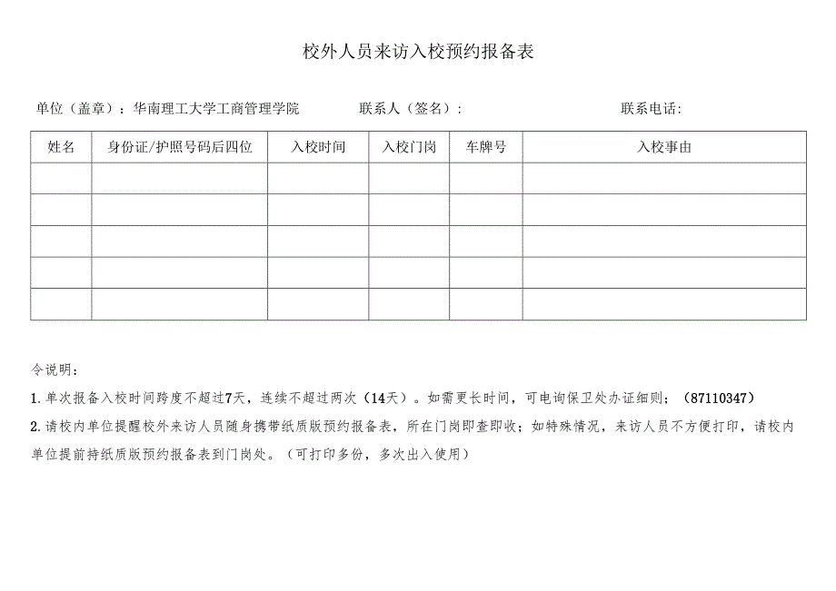 校外人员来访入校预约报备表.docx_第1页