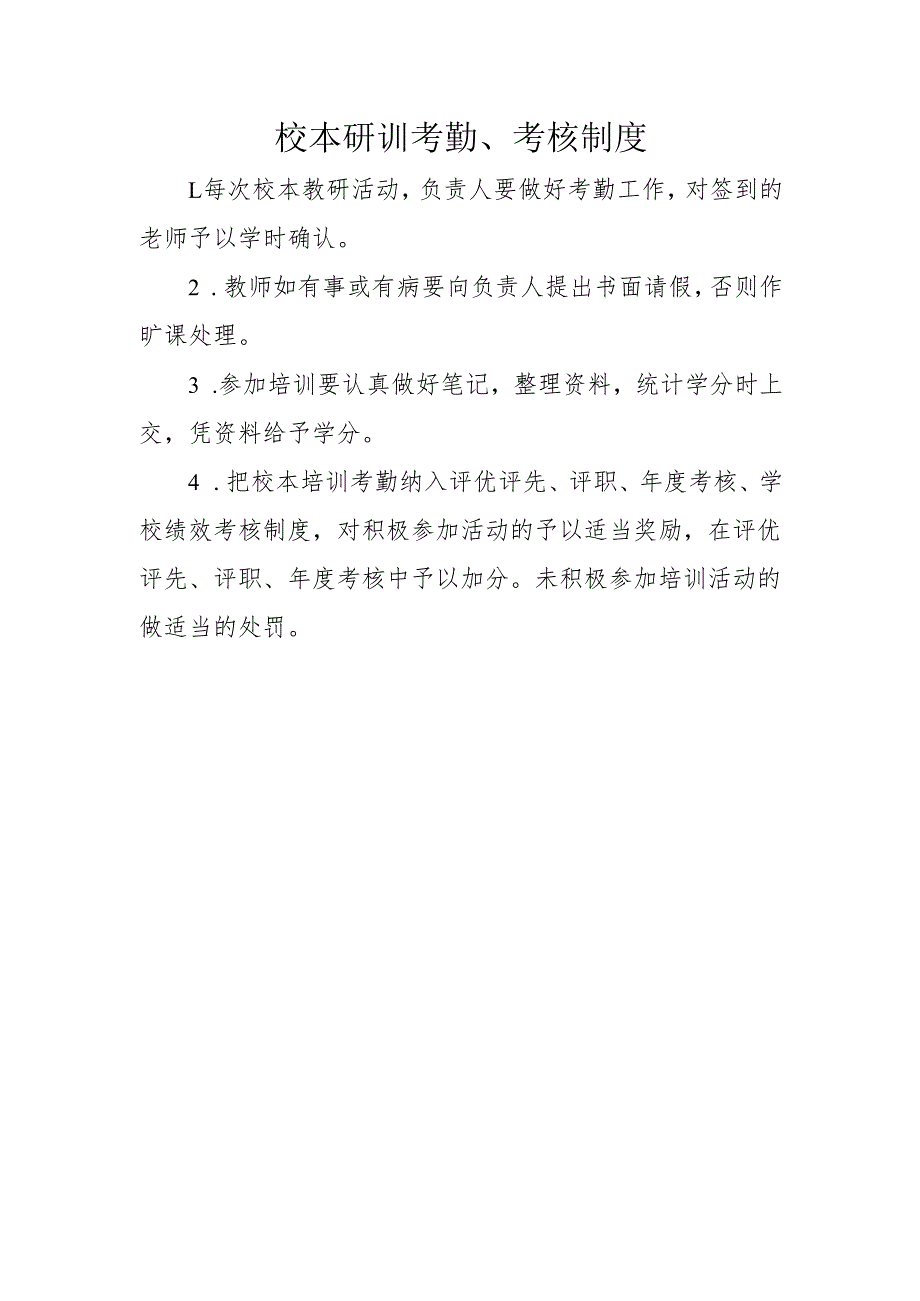 校本研训考勤考核制度.docx_第1页