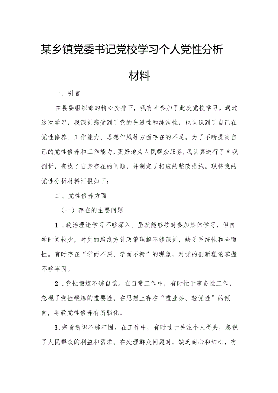 某乡镇党委书记党校学习个人党性分析材料.docx_第1页