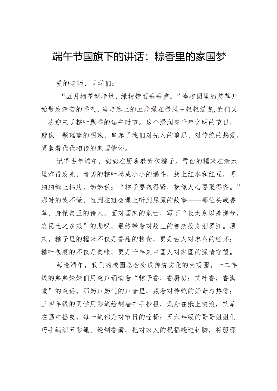 端午节国旗下的讲话：粽香里的家国梦.docx_第1页