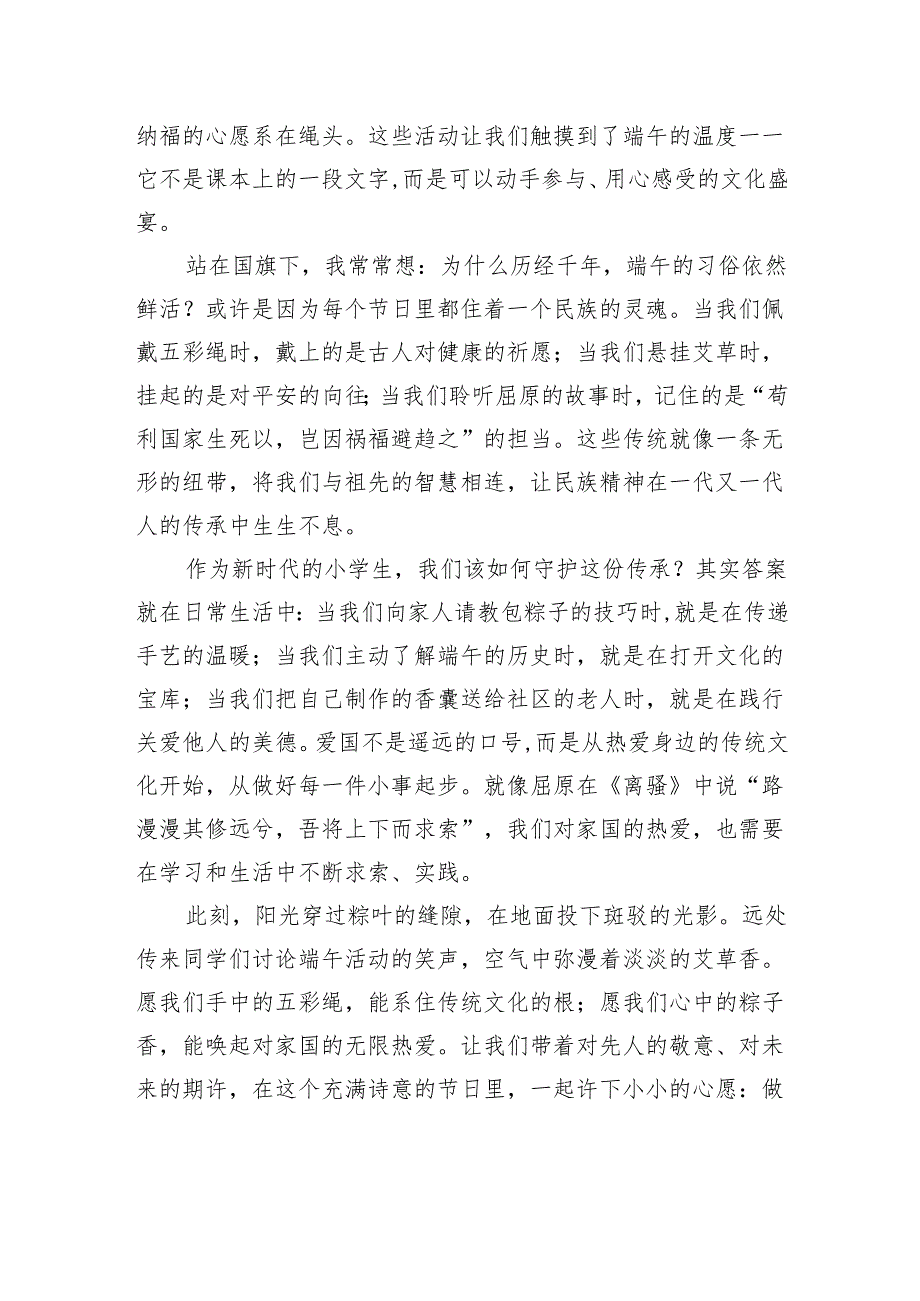 端午节国旗下的讲话：粽香里的家国梦.docx_第2页