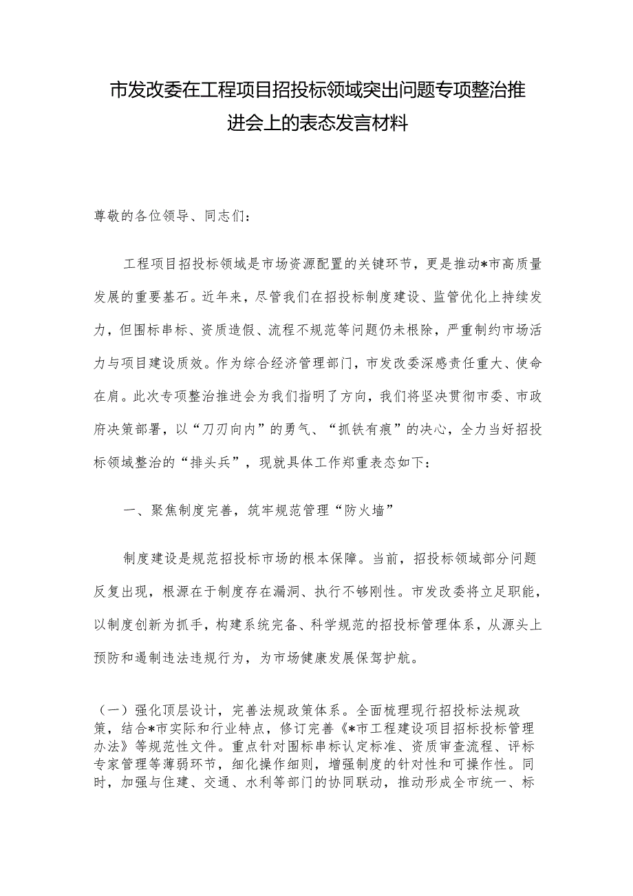 市发改委在工程项目招投标领域突出问题专项整治推进会上的表态发言材料.docx_第1页