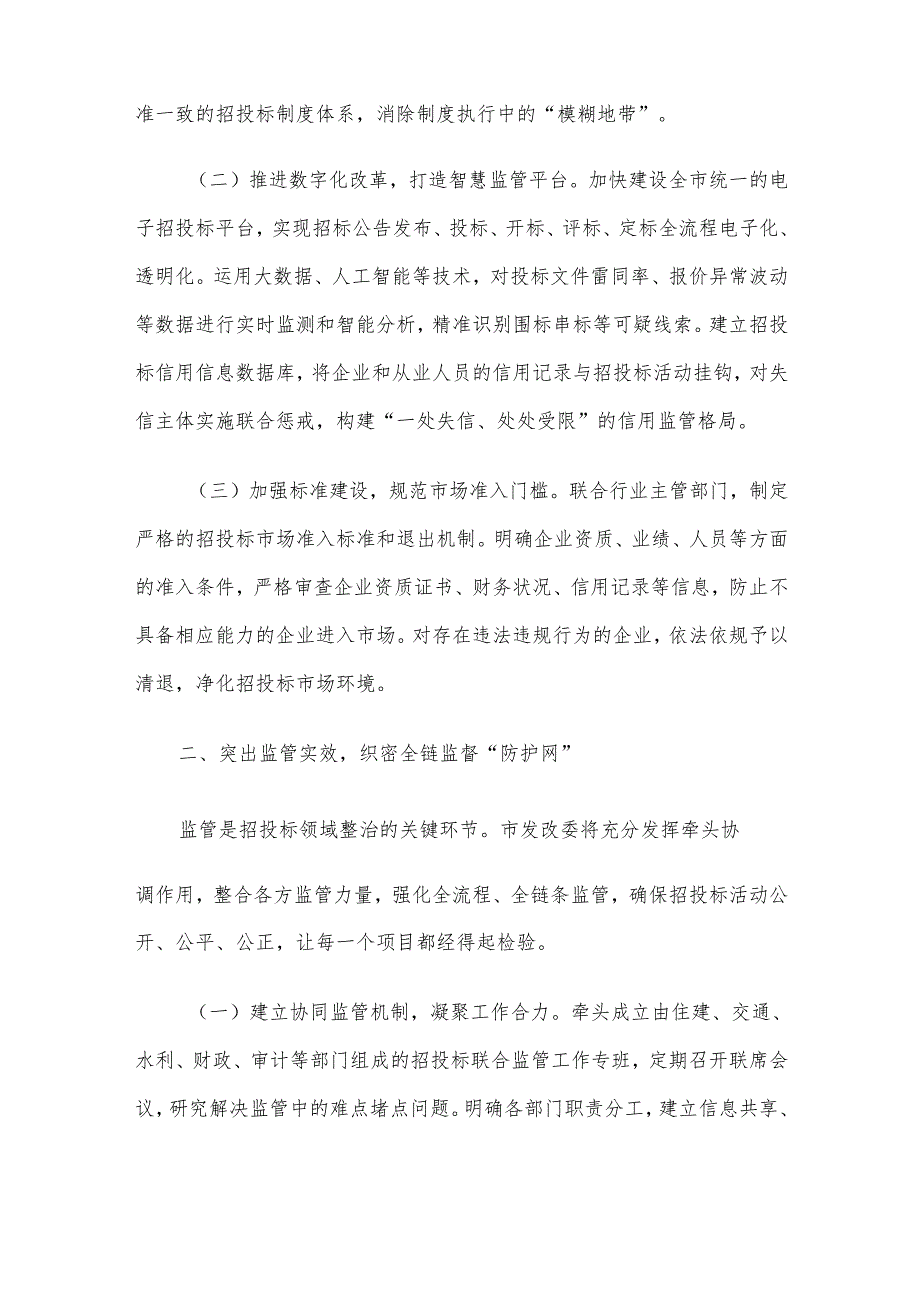 市发改委在工程项目招投标领域突出问题专项整治推进会上的表态发言材料.docx_第2页