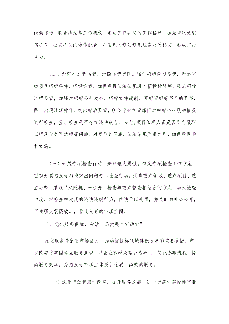 市发改委在工程项目招投标领域突出问题专项整治推进会上的表态发言材料.docx_第3页