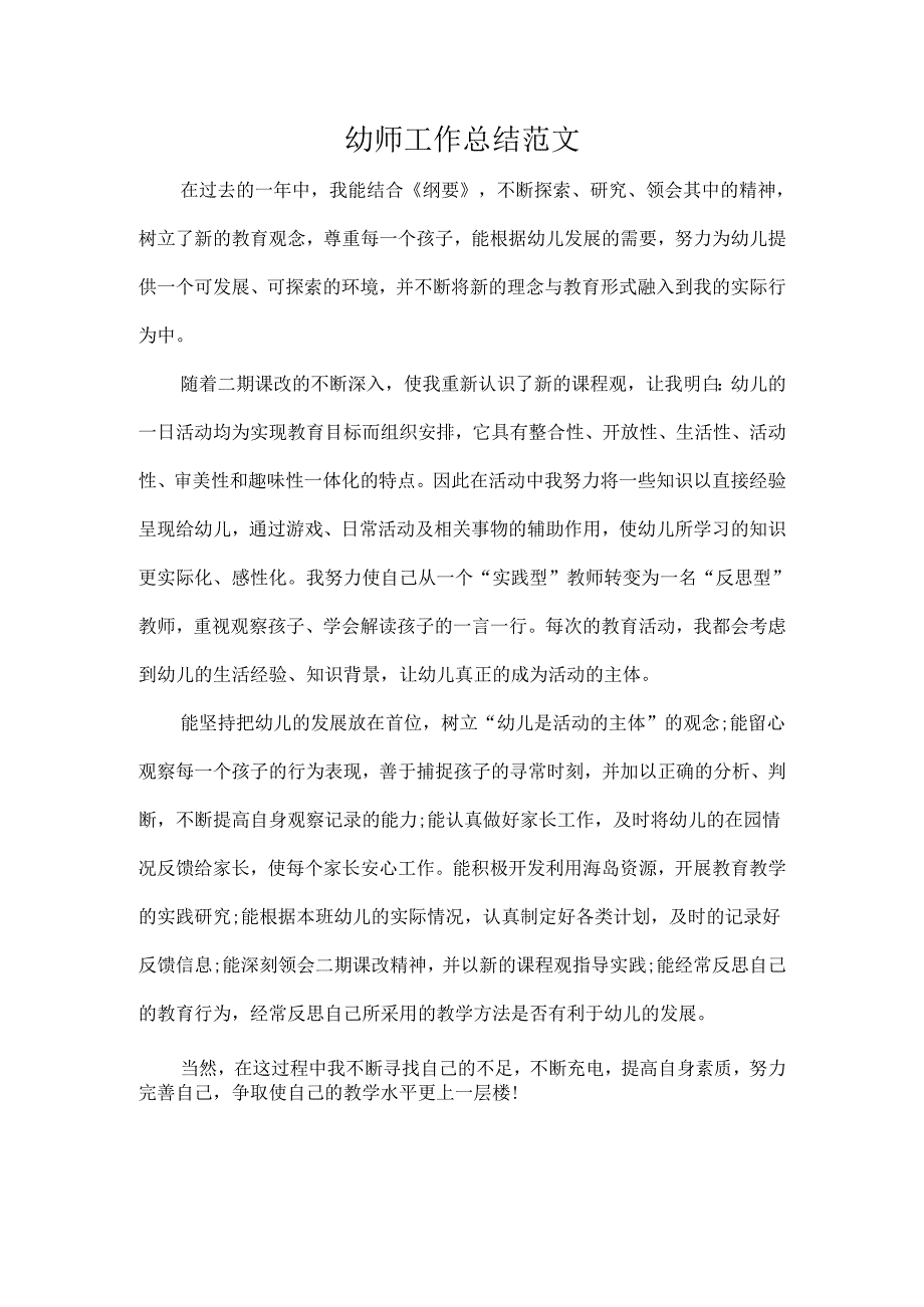 幼师工作总结范文.docx_第1页