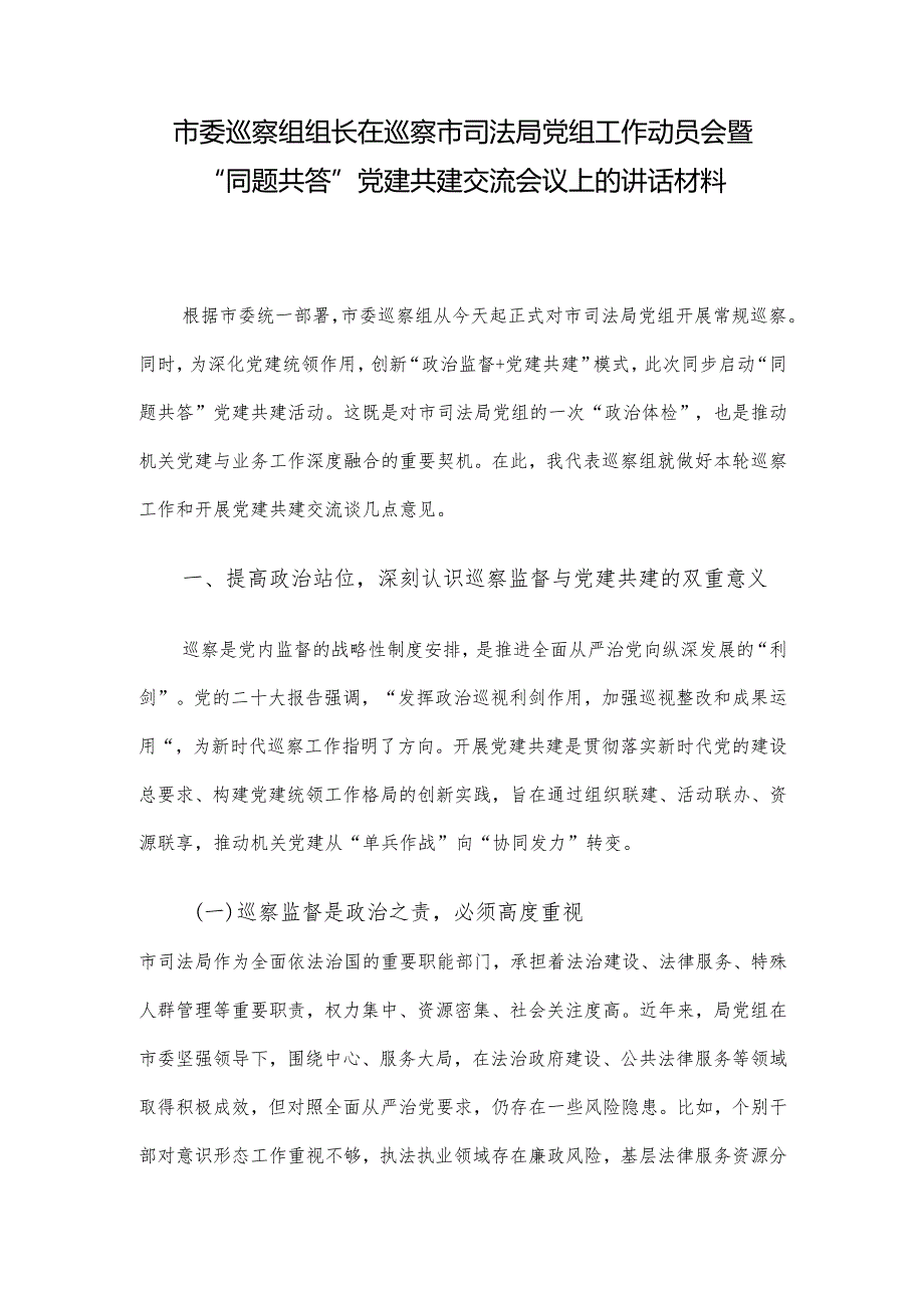 市委巡察组组长在巡察市司法局党组工作动员会暨“同题共答”党建共建交流会议上的讲话材料.docx_第1页