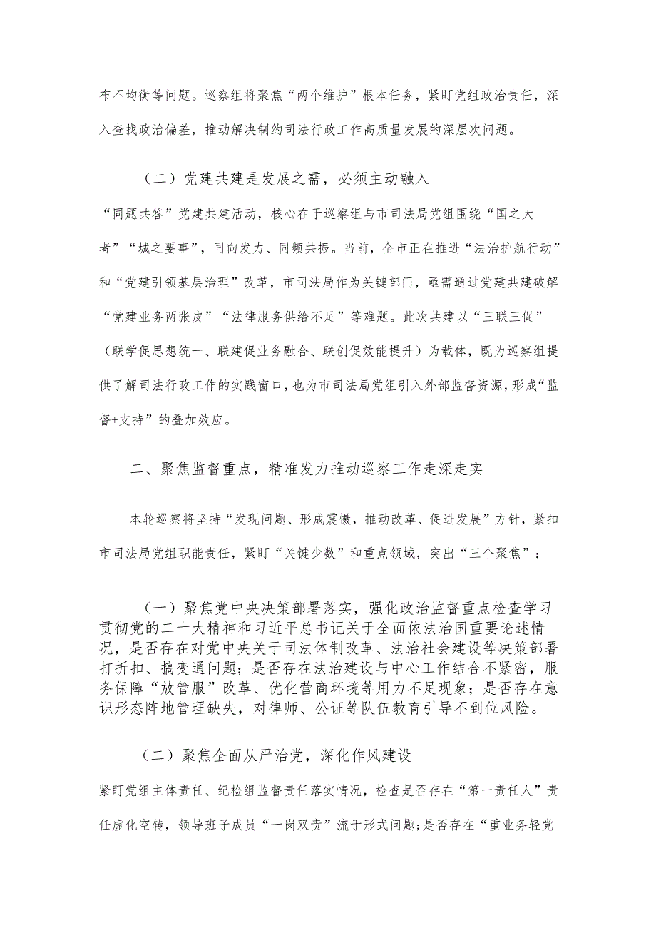 市委巡察组组长在巡察市司法局党组工作动员会暨“同题共答”党建共建交流会议上的讲话材料.docx_第2页