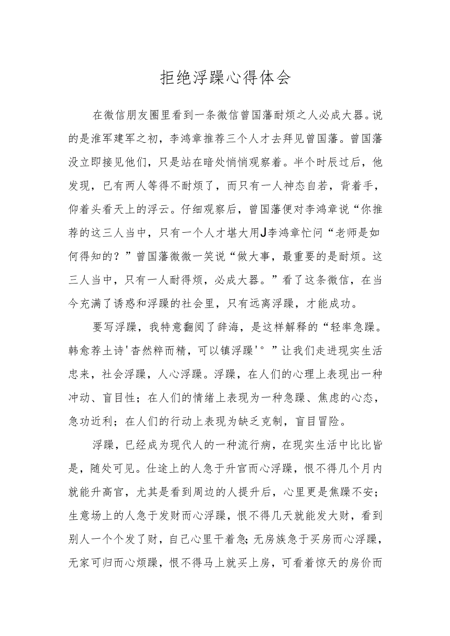 拒绝浮躁心得体会.docx_第1页