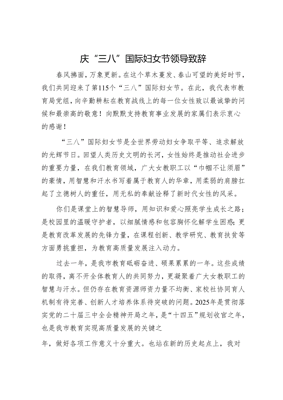 庆“三八”国际妇女节领导致辞.docx_第1页