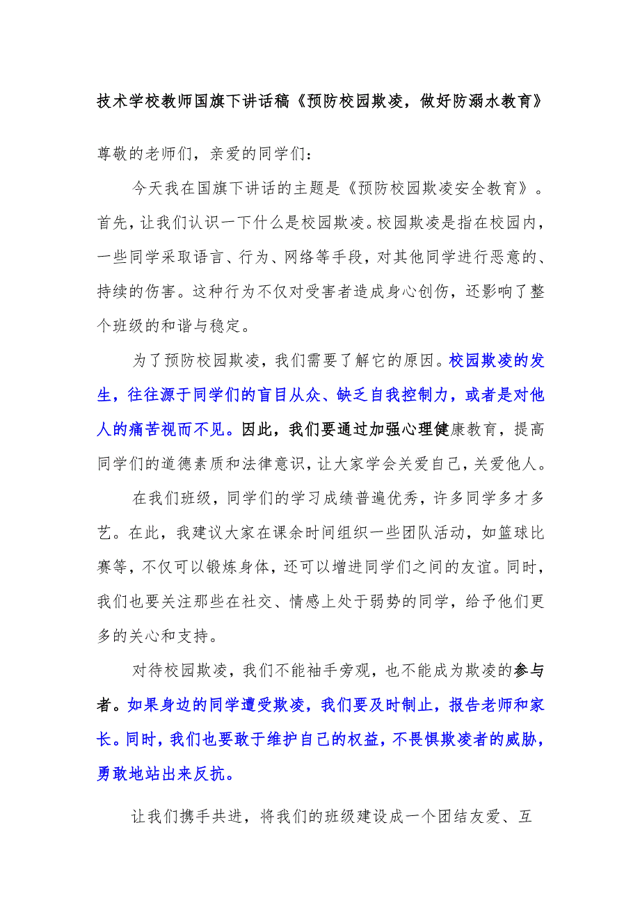 技术学校教师国旗下讲话稿《预防校园欺凌做好防溺水教育》.docx_第1页