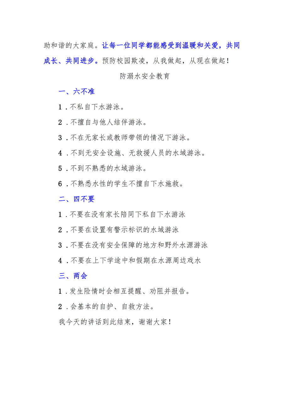 技术学校教师国旗下讲话稿《预防校园欺凌做好防溺水教育》.docx_第2页