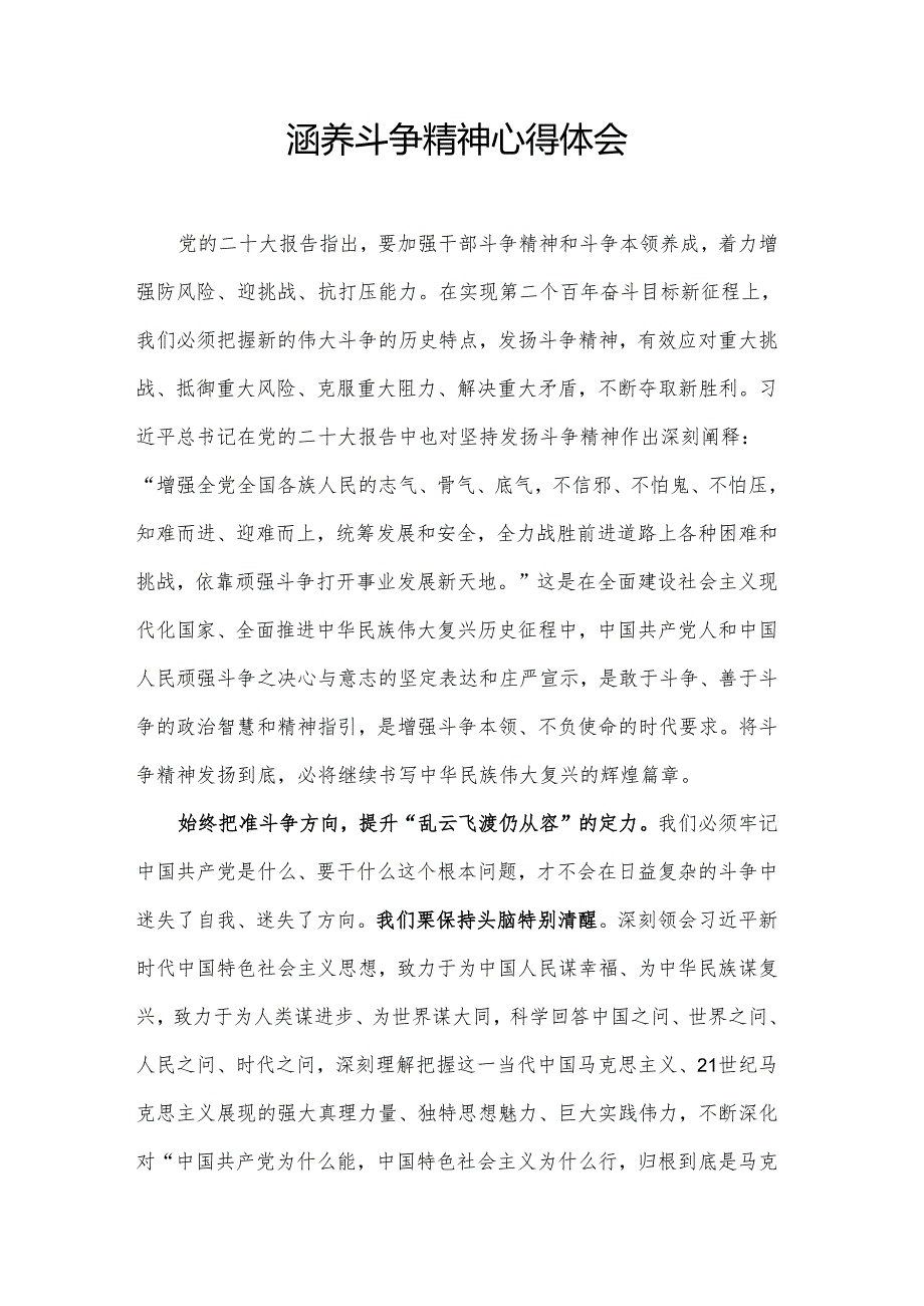 涵养斗争精神心得体会.docx_第1页
