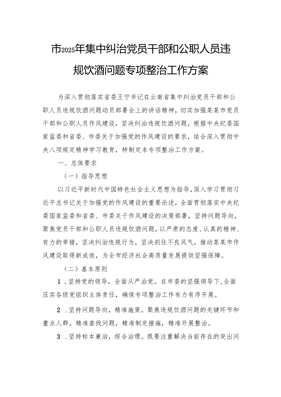 市2025年集中纠治党员干部和公职人员违规饮酒问题专项整治工作方案.docx_第1页