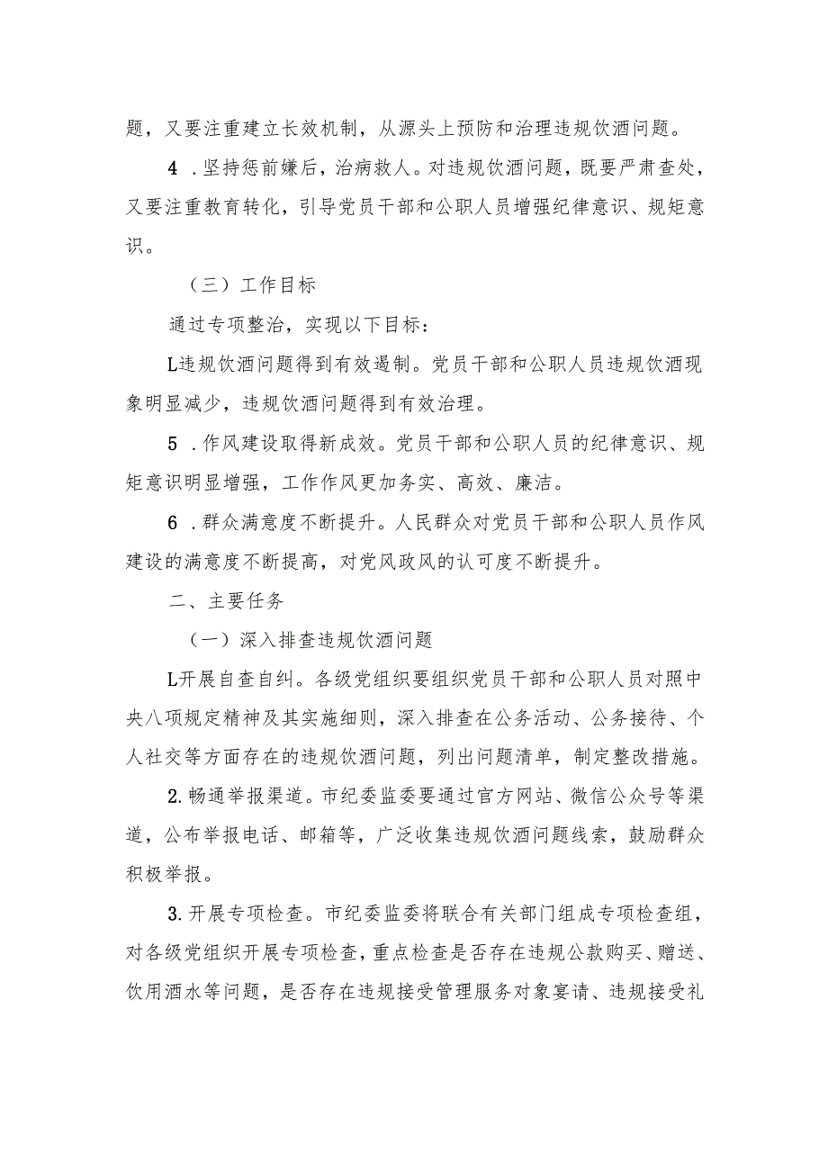 市2025年集中纠治党员干部和公职人员违规饮酒问题专项整治工作方案.docx_第2页