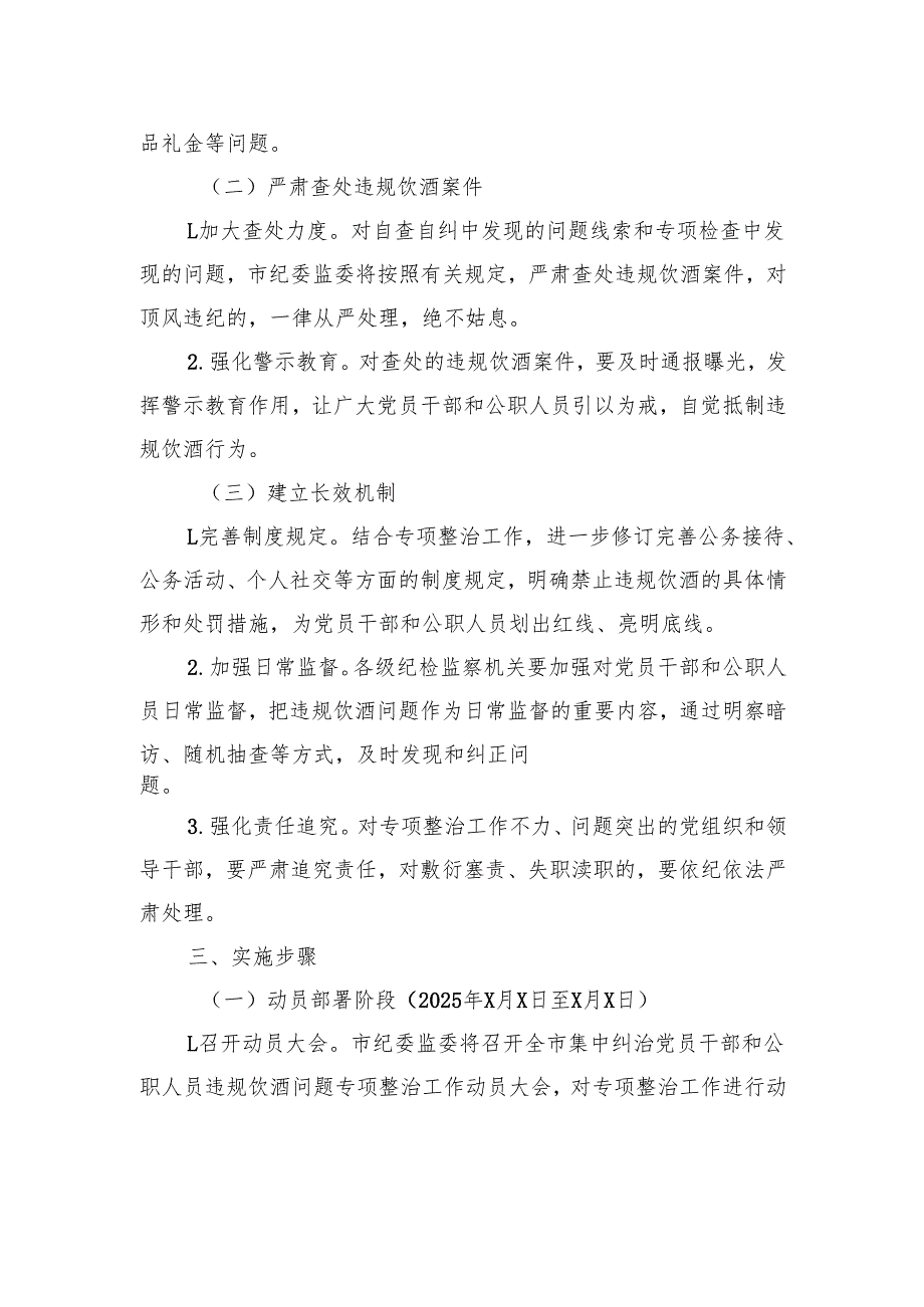 市2025年集中纠治党员干部和公职人员违规饮酒问题专项整治工作方案.docx_第3页