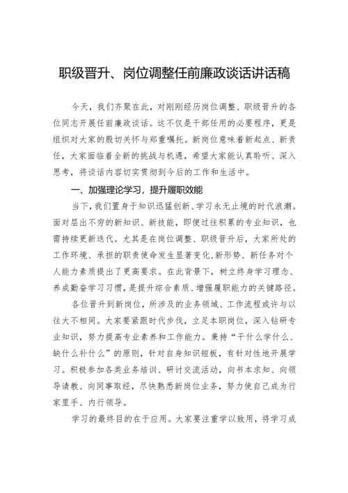 职级晋升、岗位调整任前廉政谈话讲话稿.docx