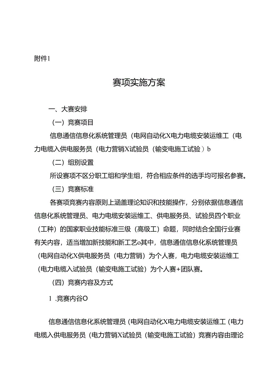 重庆市第六届电力行业职业技能竞赛实施方案.docx_第1页