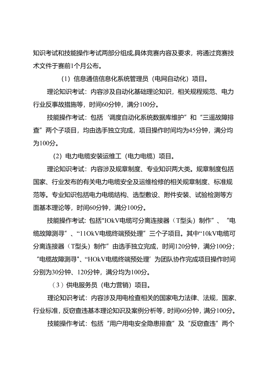 重庆市第六届电力行业职业技能竞赛实施方案.docx_第2页