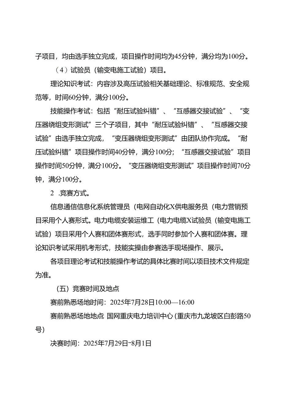重庆市第六届电力行业职业技能竞赛实施方案.docx_第3页