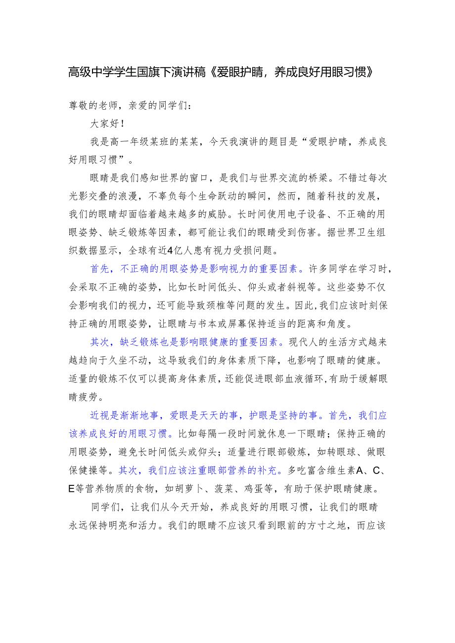 高级中学学生国旗下演讲稿《爱眼护睛养成良好用眼习惯》.docx_第1页