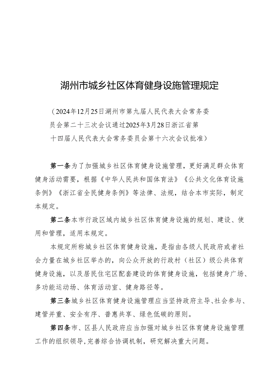 湖州市城乡社区体育健身设施管理规定2025.docx_第1页