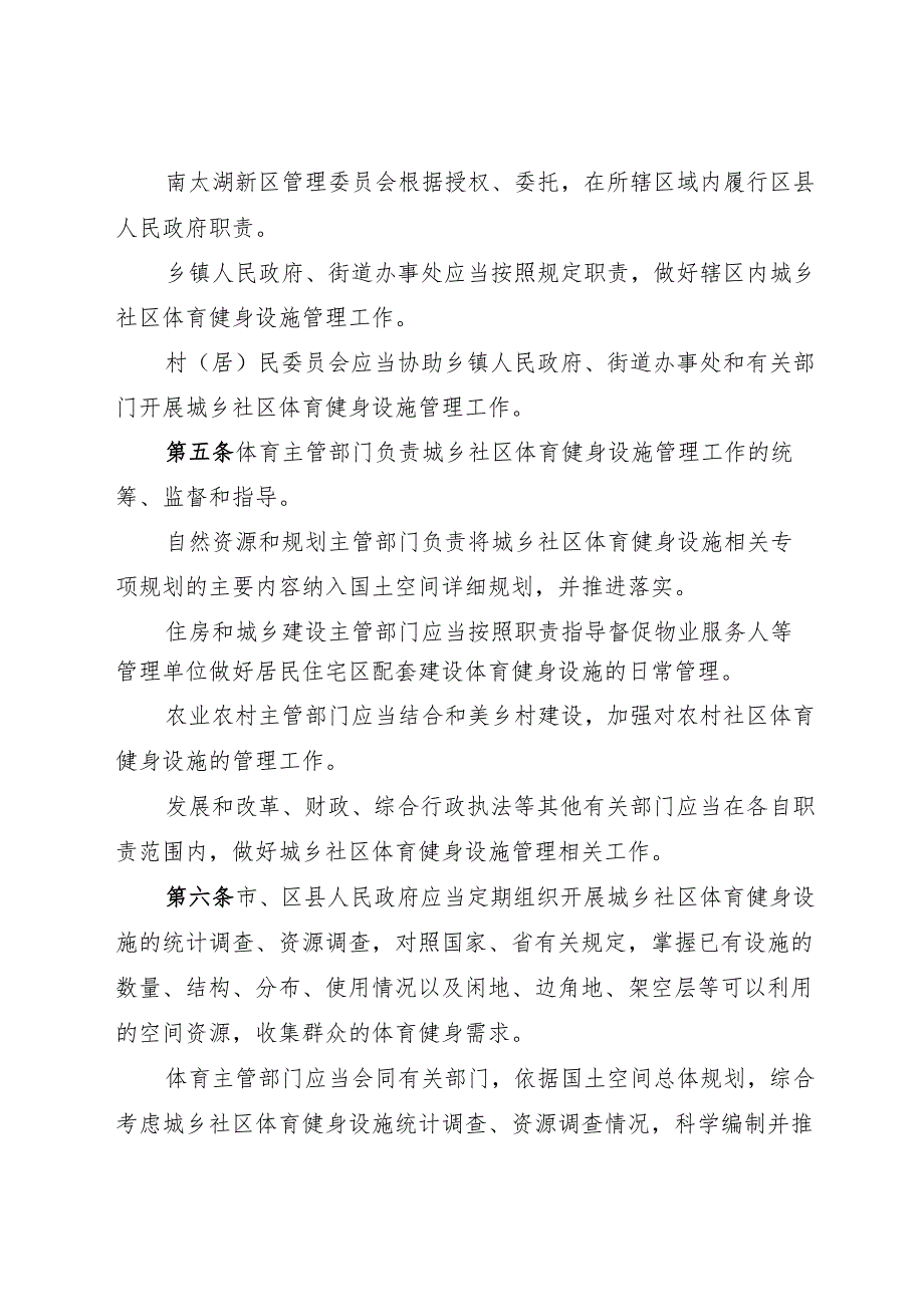 湖州市城乡社区体育健身设施管理规定2025.docx_第2页