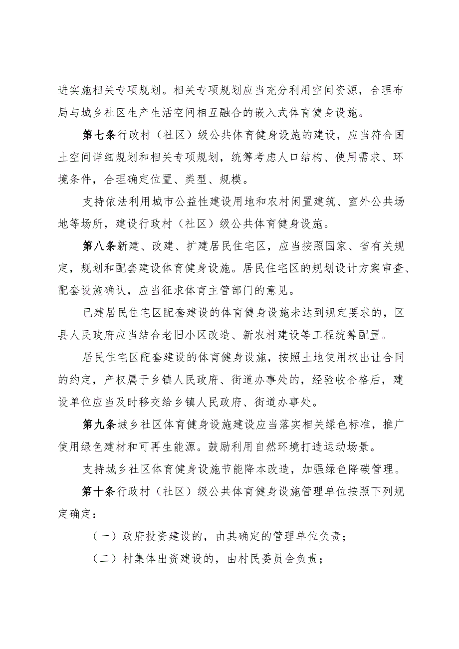 湖州市城乡社区体育健身设施管理规定2025.docx_第3页