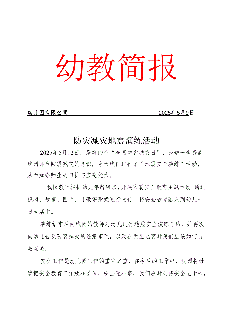 开展防灾减灾地震演练工作简报.docx_第1页