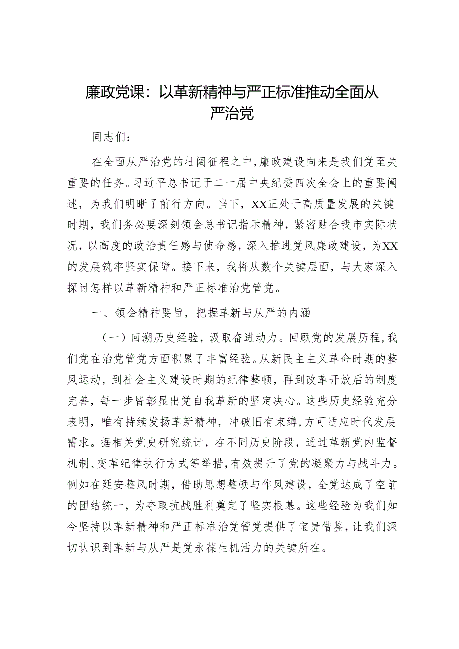 廉政党课：以革新精神与严正标准推动全面从严治党.docx_第1页