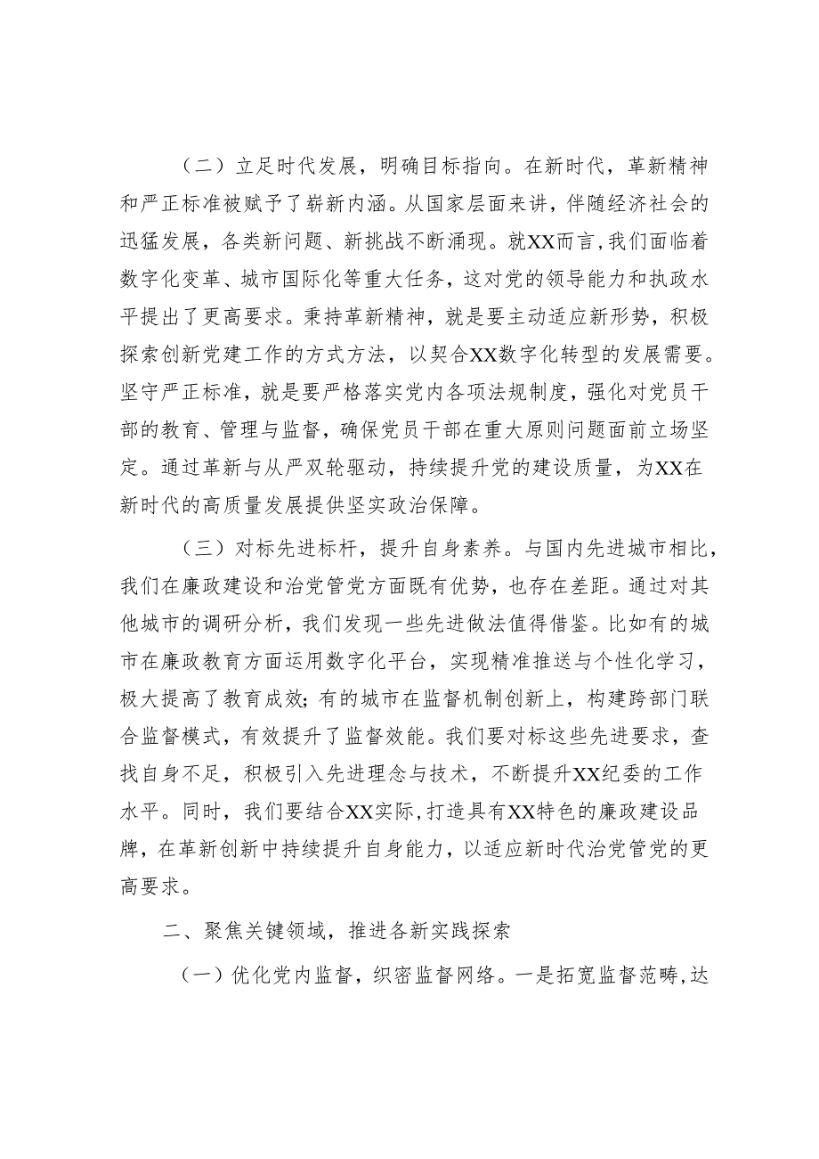 廉政党课：以革新精神与严正标准推动全面从严治党.docx_第2页