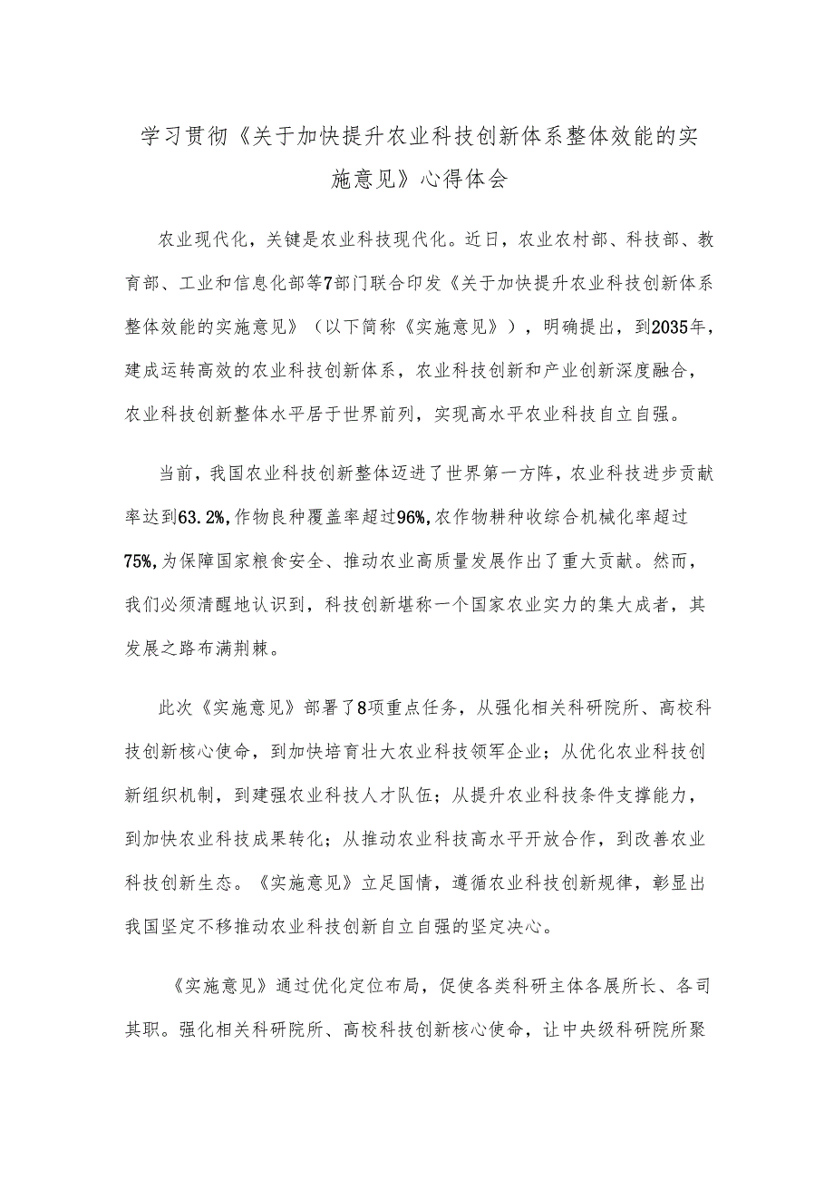 学习贯彻《关于加快提升农业科技创新体系整体效能的实施意见》心得体会.docx_第1页