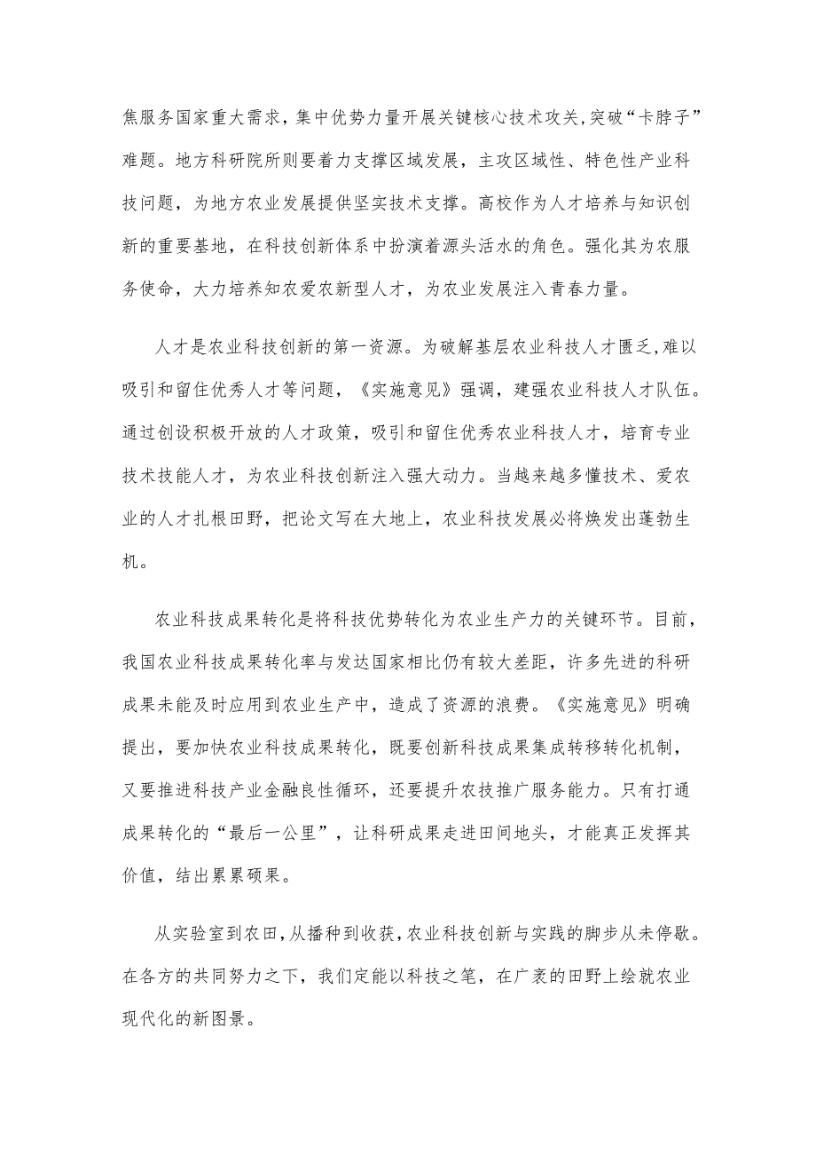 学习贯彻《关于加快提升农业科技创新体系整体效能的实施意见》心得体会.docx_第2页