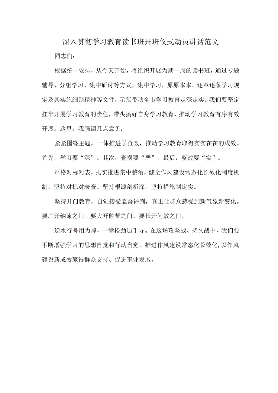 深入贯彻学习教育读书班开班仪式动员讲话范文.docx_第1页