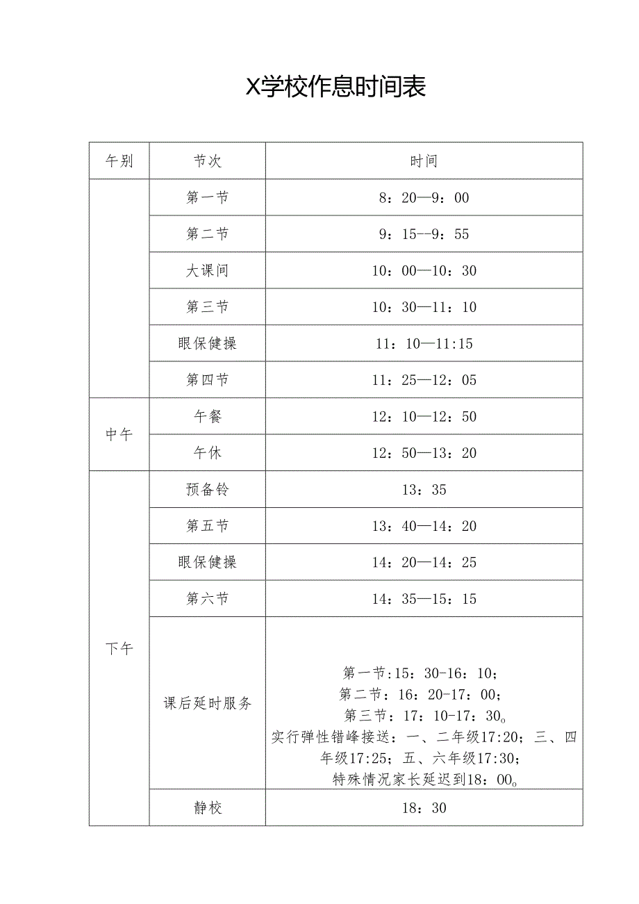 小学校作息时间表.docx_第1页