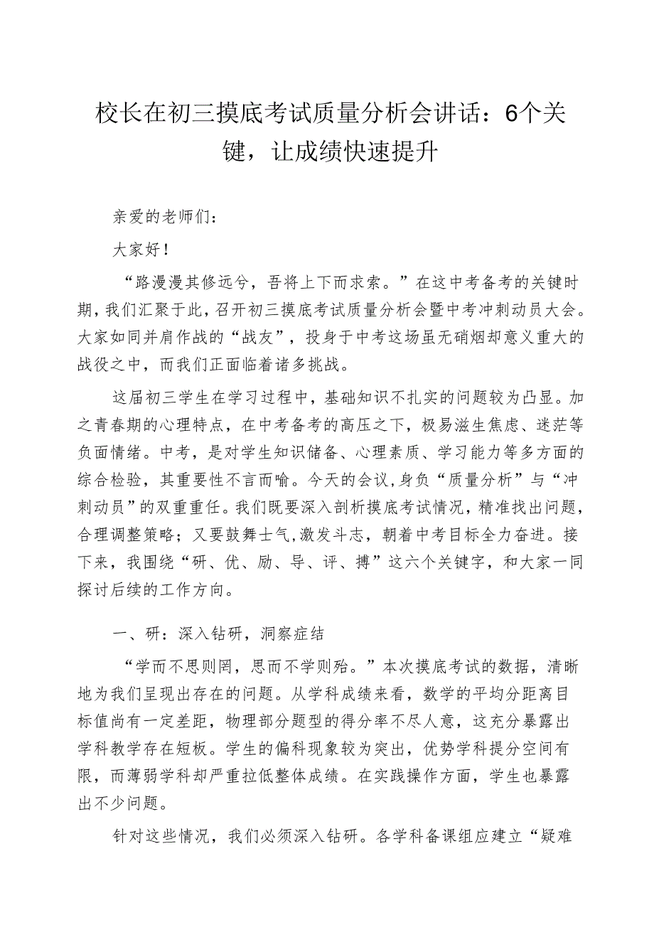 校长在初三摸底考试质量分析会讲话：6 个关键让成绩快速提升.docx_第1页